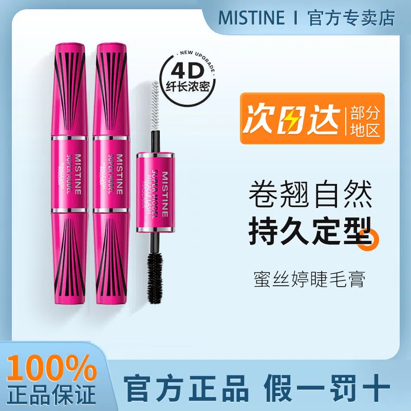 Mistine太陽花4D睫毛膏雙頭防水纖長濃密卷翹不暈染學生平價女