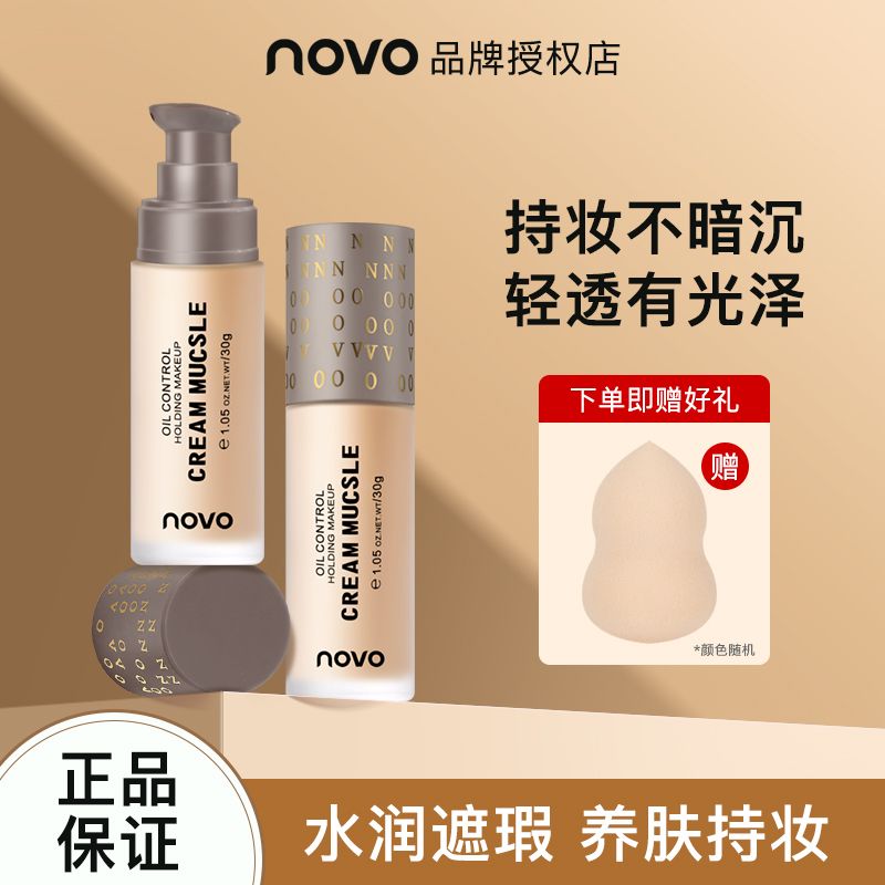NOVO粉底液保濕持久防水防汗不脫妝不卡粉干皮油皮學生黨控油遮瑕