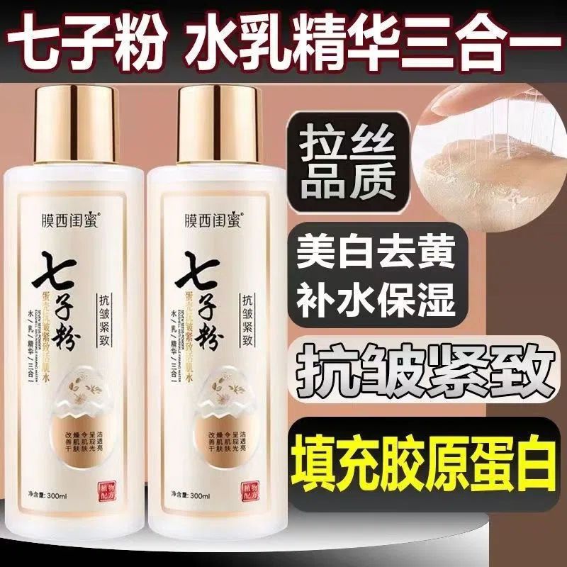 正品七子粉水乳精華三合一保濕補水提亮膚色抗皺抗衰老提拉緊緻