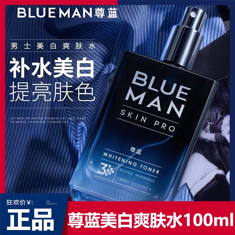 【持證美白】尊藍男士爽膚水噴霧補水保濕美白護膚毛孔收斂水控油
