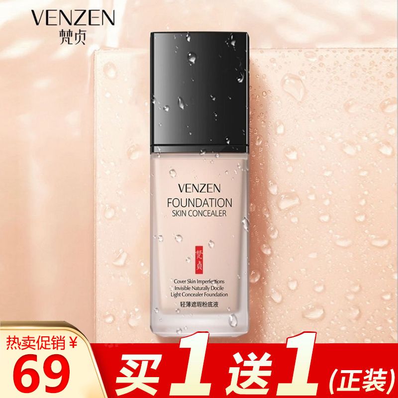 【買一送一】粉底液遮瑕膏保濕不卡粉美白持久不脫妝顯白遮斑bb霜