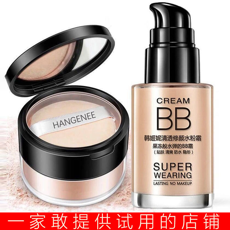 【BB霜+定妝粉】遮瑕美白保濕粉底霜亮膚不卡粉防水遮斑散粉套裝