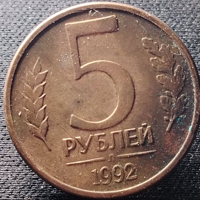 【精选】俄罗斯1992年5卢布 首年 22mm 硬币 保真按图发货22401【5月