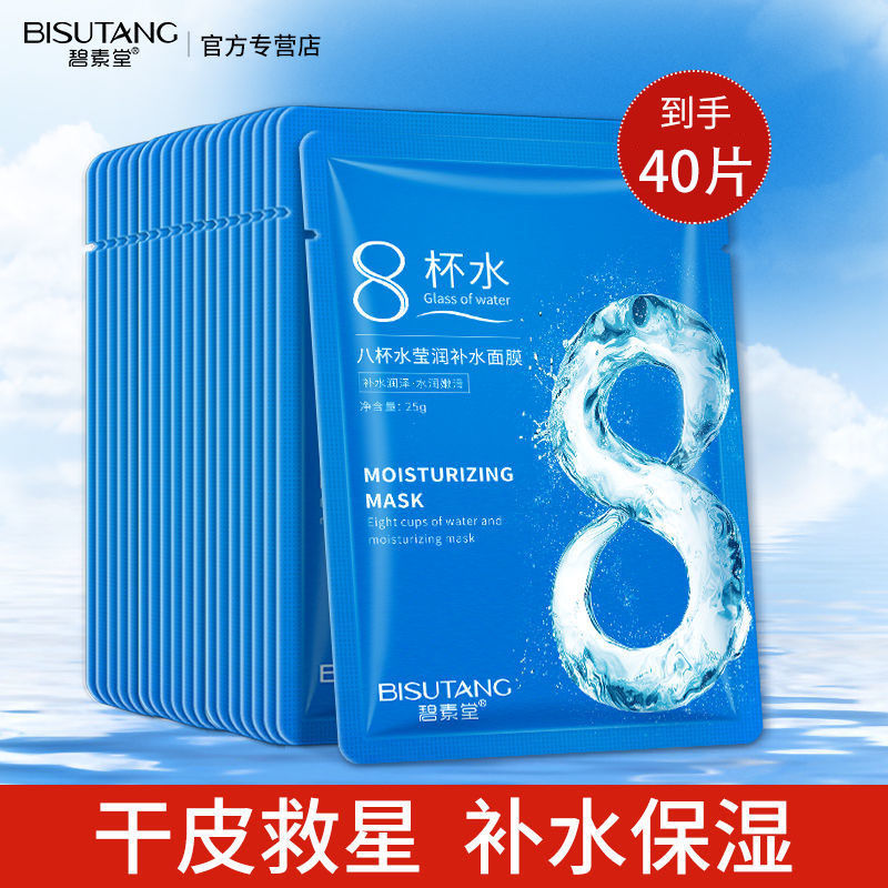 碧素堂八杯水面膜貼補水保濕收縮毛孔提亮膚色熬夜油性皮膚痘痘肌