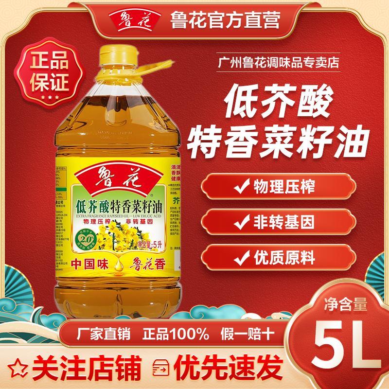 鲁花低芥酸菜籽油5升物理压榨非转基因菜籽油一级特级食用油家用