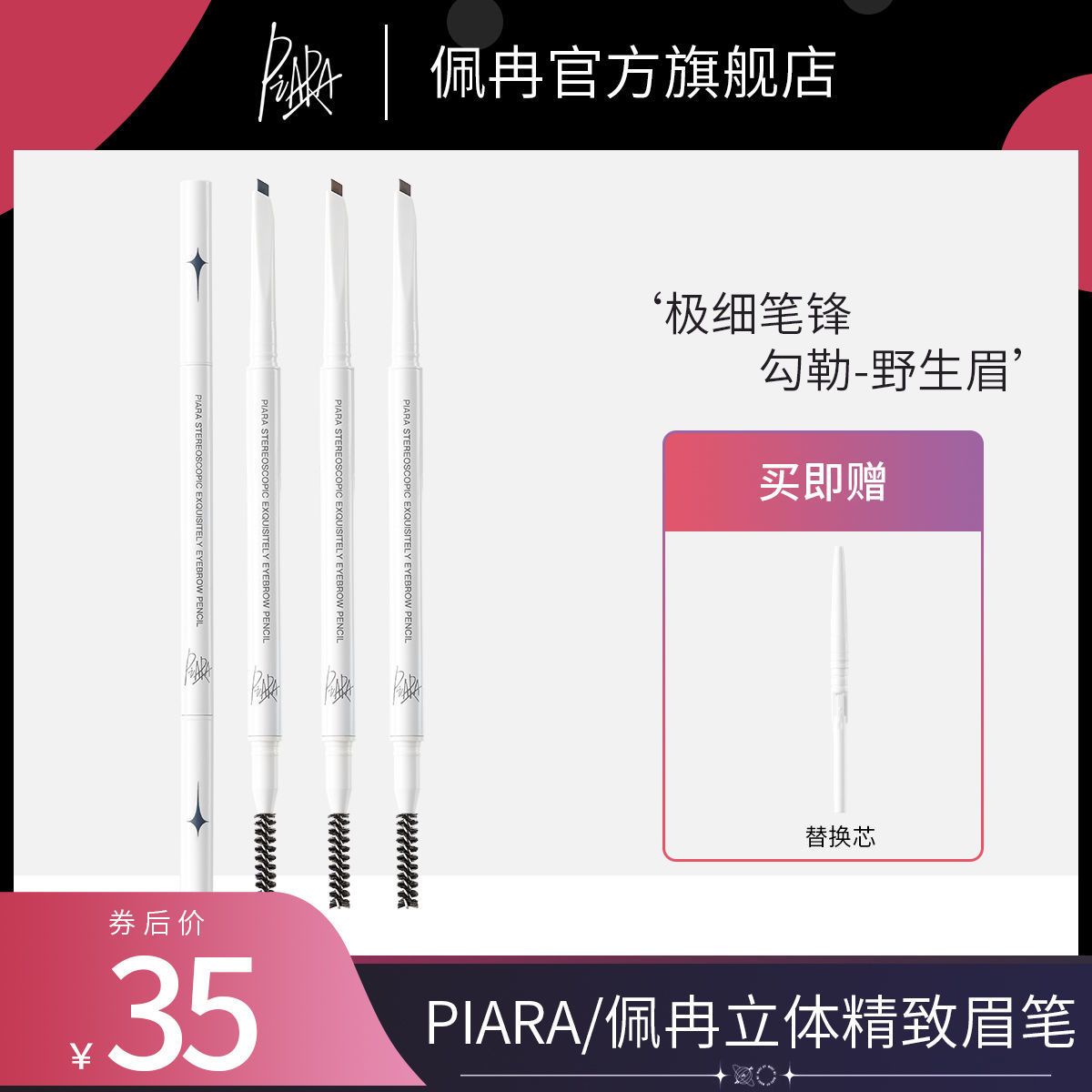 PIARA佩冉眉筆極細頭持久防水防汗不脫色眉粉正品官方旗艦店懶人