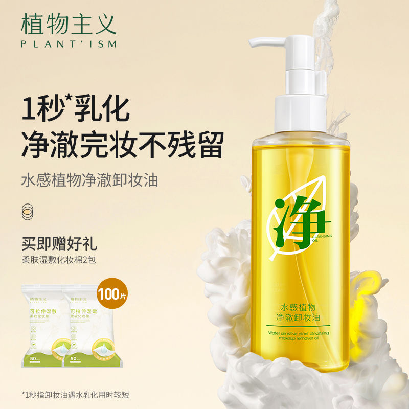 植物主義卸妝油溫和不刺激卸妝深層清潔敏感肌男女眼唇臉三合一