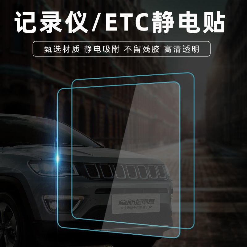 ETC静电贴行车记录仪静电贴汽车隔热膜保护贴透明无痕贴