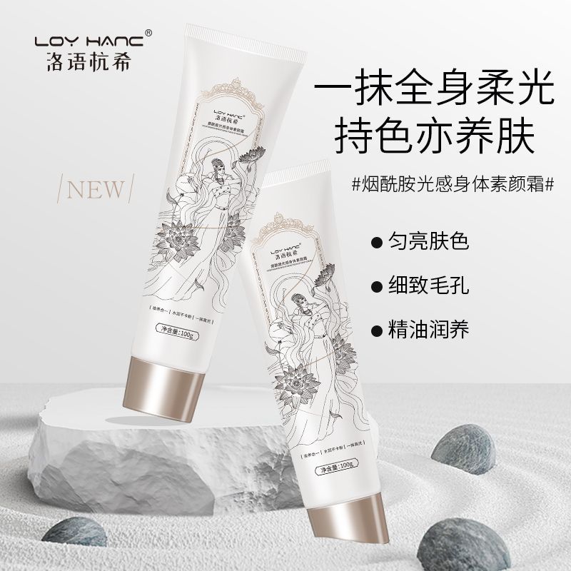 洛語杭希身體素顏霜 煙酰胺滋潤補水亮白清爽不黏膩不假白身體乳