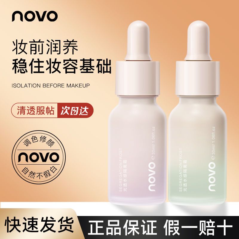 NOVO隔離霜妝前乳打底隱形毛孔水潤保濕不卡粉控油素顏學生黨粉撲