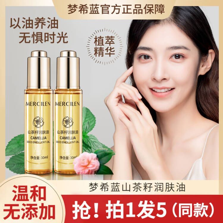 夢希藍山茶花籽潤膚油麵部精華護膚維穩修護屏障抗初老提亮正品