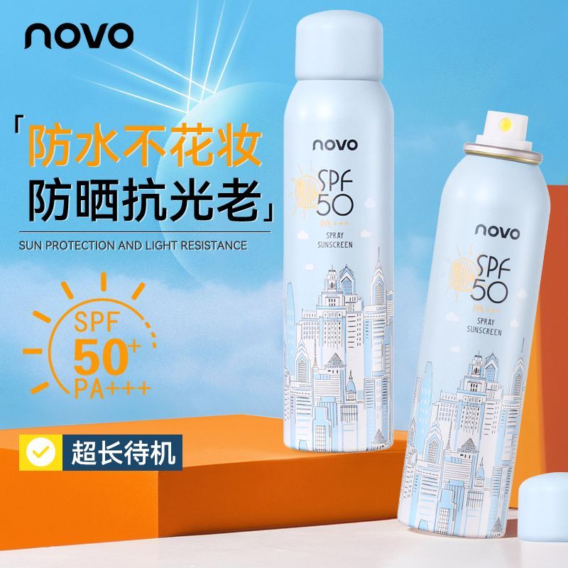 NOVO防曬霜噴霧50倍防紫外線持久防水防汗控油不假白夏日軍訓必備
