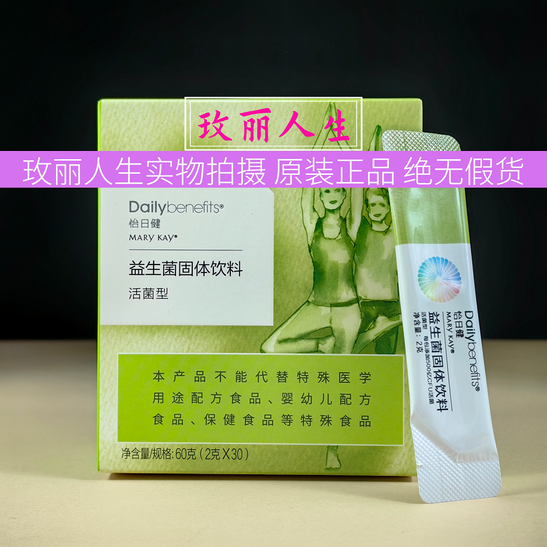 正品玫琳凯怡日健小畅益生菌固体饮料30条盒装调养品活菌型27年新 图片 5