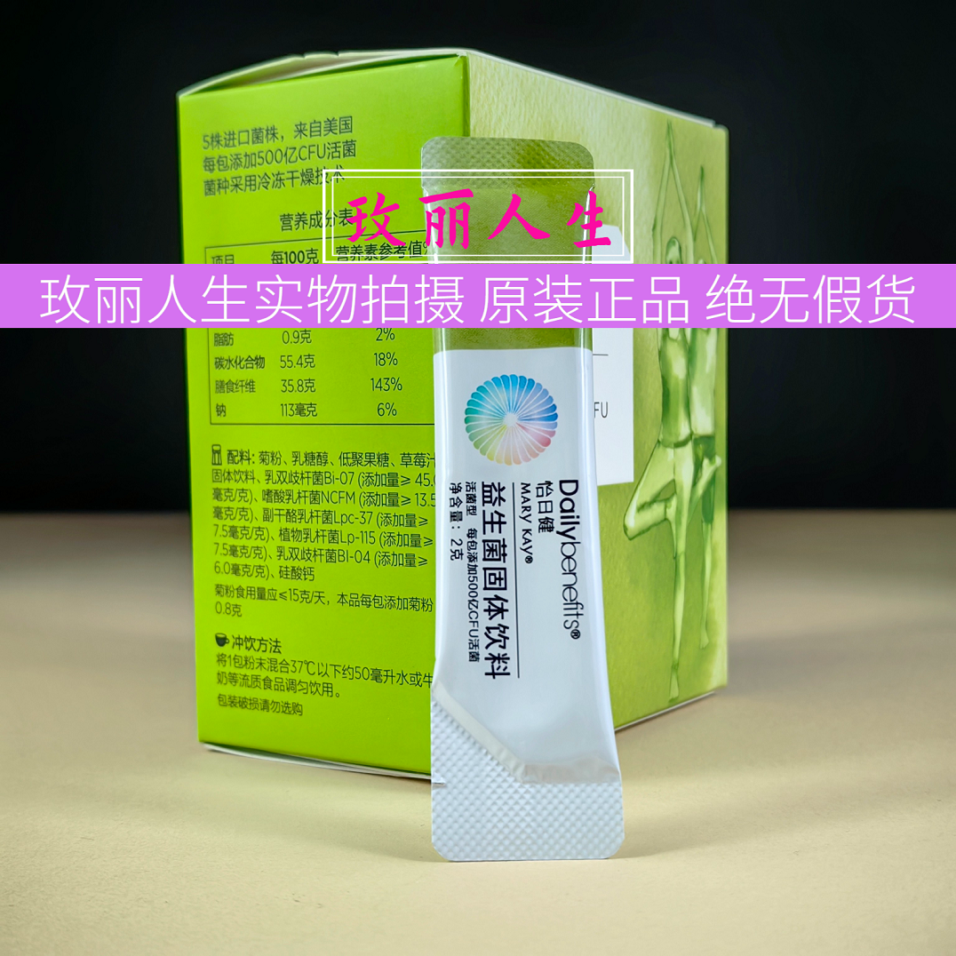 正品玫琳凯怡日健小畅益生菌固体饮料30条盒装调养品活菌型27年新 图片 4