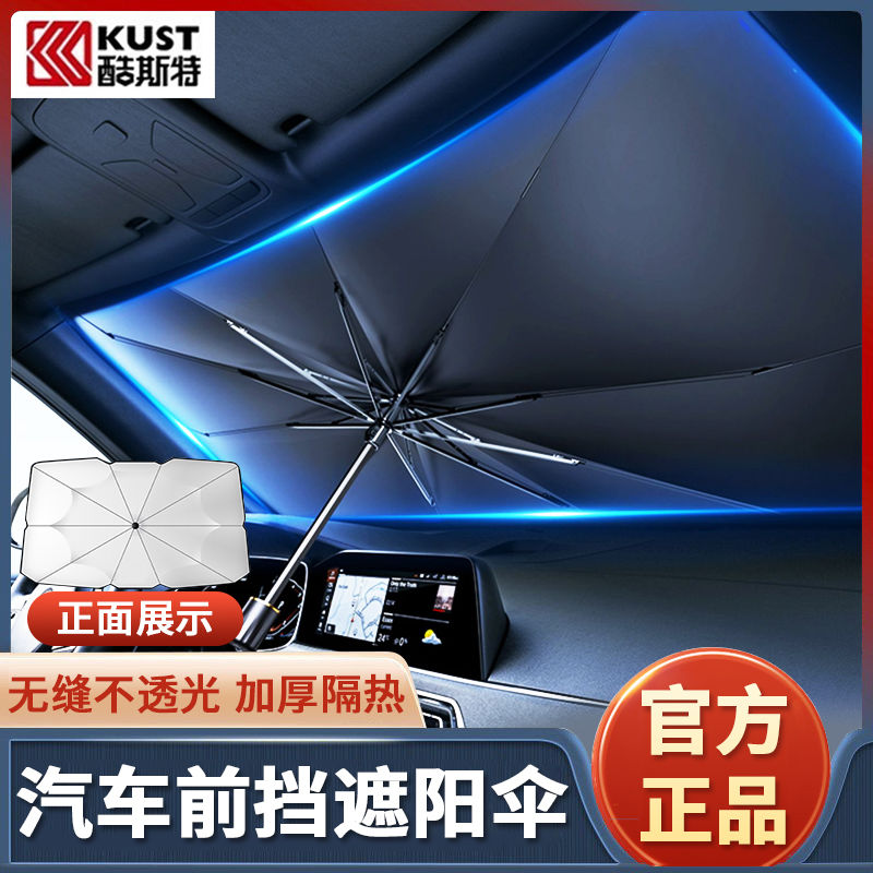 酷斯特新汽车遮阳帘伞车窗防晒隔热遮阳挡板车载前挡风玻璃罩