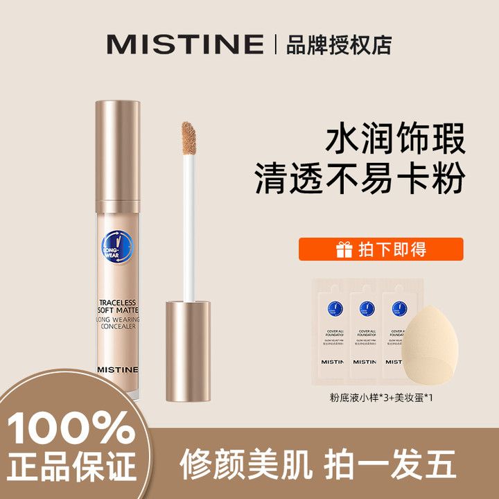 Mistine蜜絲婷遮瑕液膏遮蓋痘印斑點雀斑黑眼圈女持久遮瑕學生女