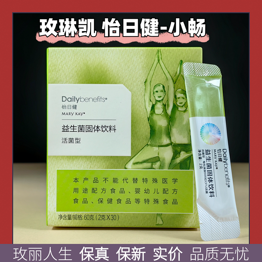 正品玫琳凯怡日健小畅益生菌固体饮料30条盒装调养品活菌型27年新