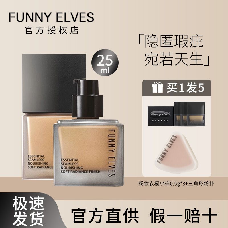 FUNNY ELVES粉底液控油遮瑕持久不脫妝不卡粉隔離保濕淡妝必備女