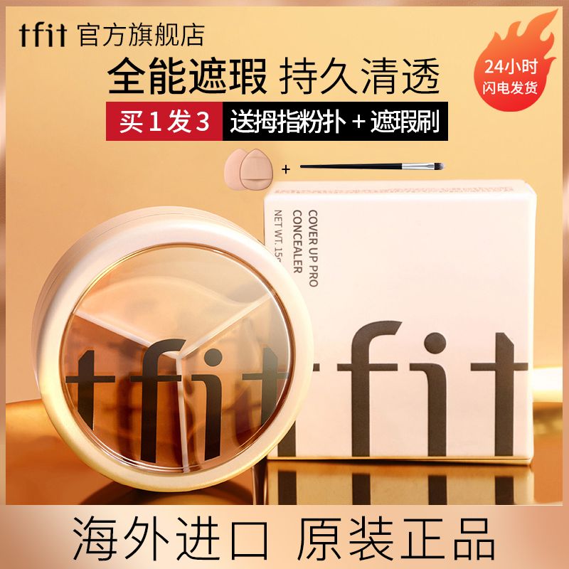 韓國tfit三色遮瑕膏遮蓋臉部斑點痘印雀斑黑眼圈淚溝遮暇盤學生黨