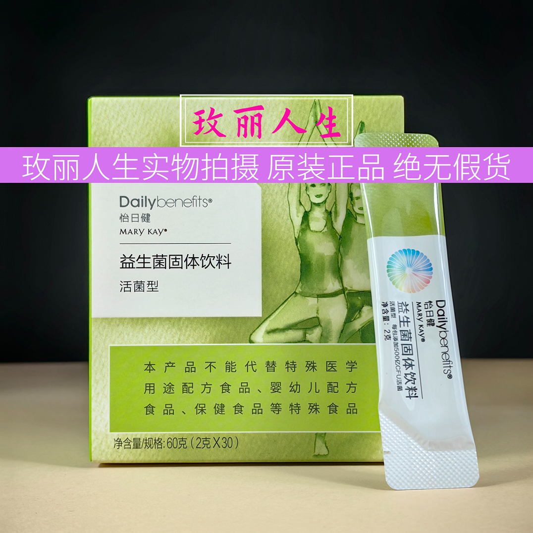 正品玫琳凯怡日健小畅益生菌固体饮料30条盒装调养品活菌型27年新 图片 8