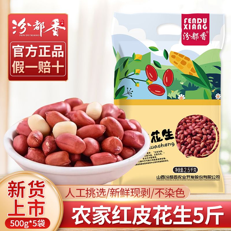汾都香新5斤红皮花生米农家四粒红大粒原味新鲜五谷杂粮精选花生
