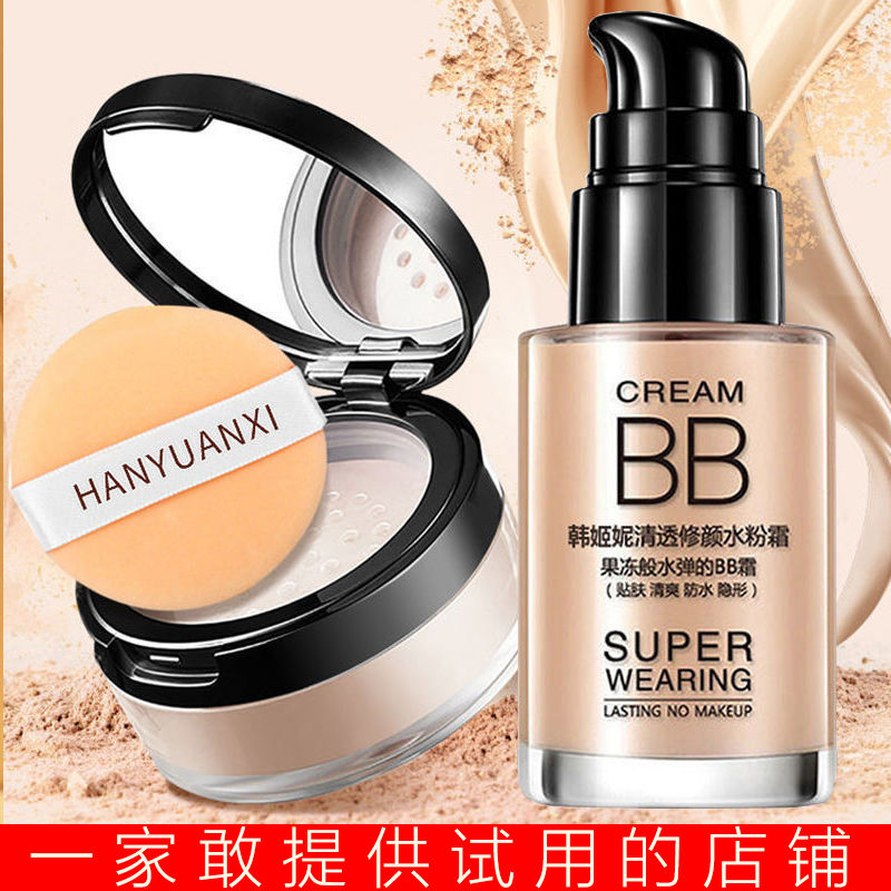 【BB霜+定妝粉】遮瑕美白24小時不脫妝控油持久防水防汗散粉套裝