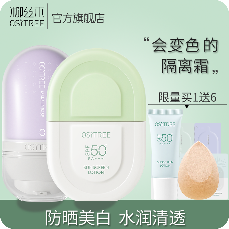 買1送6 柳絲木隔離霜+防曬乳霜50倍面部美白防紫外線防水防汗學生