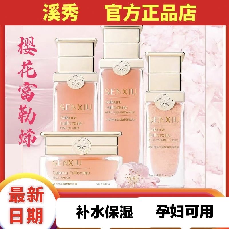 正品溪秀櫻花富勒烯護膚品調肌水晶粉乳熬夜霜精華補水保濕提亮膚