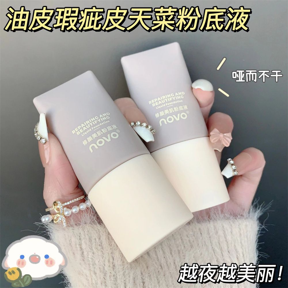 NOVO粉底液控油保濕持久防水防汗不脫妝不卡粉遮瑕提亮學生黨專用