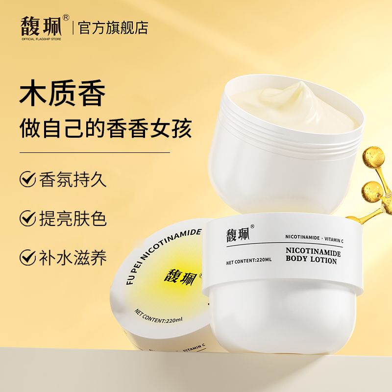 馥珮煙酰胺香氛身體乳持久留香超香保濕補水學生黨專用國貨老牌子