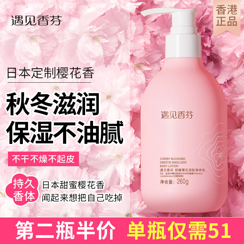 香港遇見香芬櫻花身體乳學生黨少女香味香體補水保濕亮白持久留香