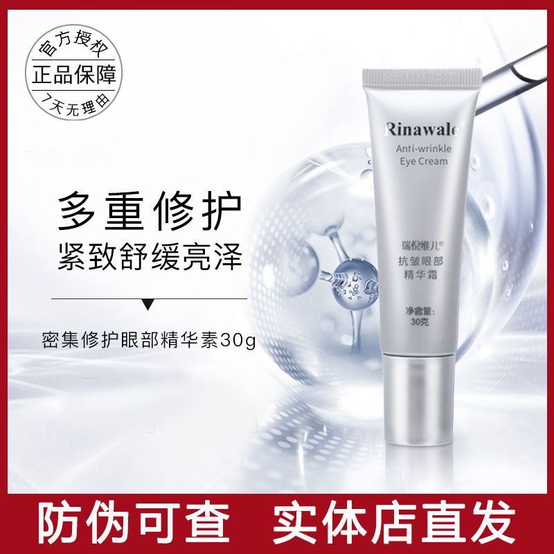 天津瑞倪維兒抗皺眼部精華素30g正品收緊細紋滋潤密集修護眼肌膚