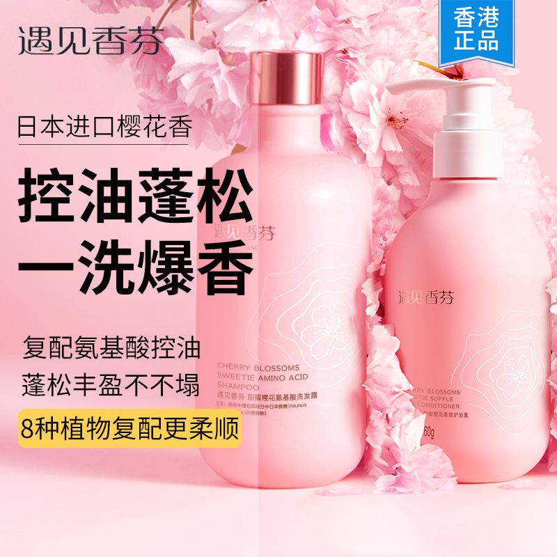 遇見香芬櫻花洗髮水女士控油蓬鬆香味持久留香遇見香氛官方旗艦店