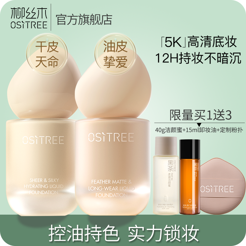 買1送3 柳絲木5k粉底液控油保濕遮瑕持久不脫妝干混油皮bb霜學生