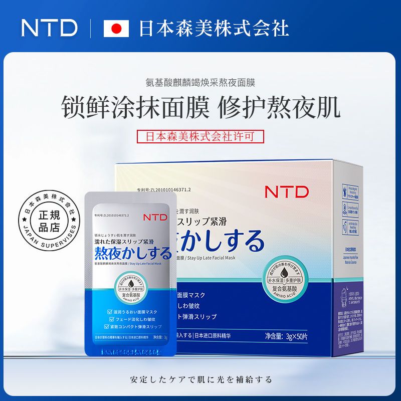 【抢!拍一发二】NTD面膜氨基酸麒麟竭睡眠面膜补水保湿抗衰老免洗