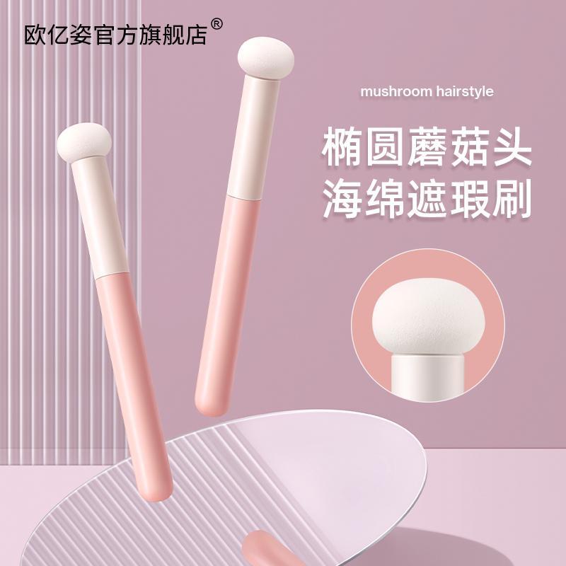 歐億姿蘑菇頭刷圓頭海綿頭遮淚溝法令紋精細柔軟小饅頭化妝刷工具