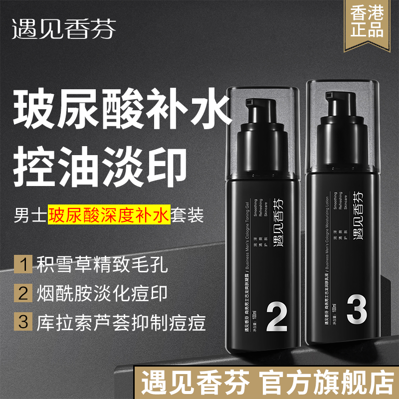 遇見香芬男士專用玻尿酸水乳套裝清爽控油補水保濕正品官方旗艦店
