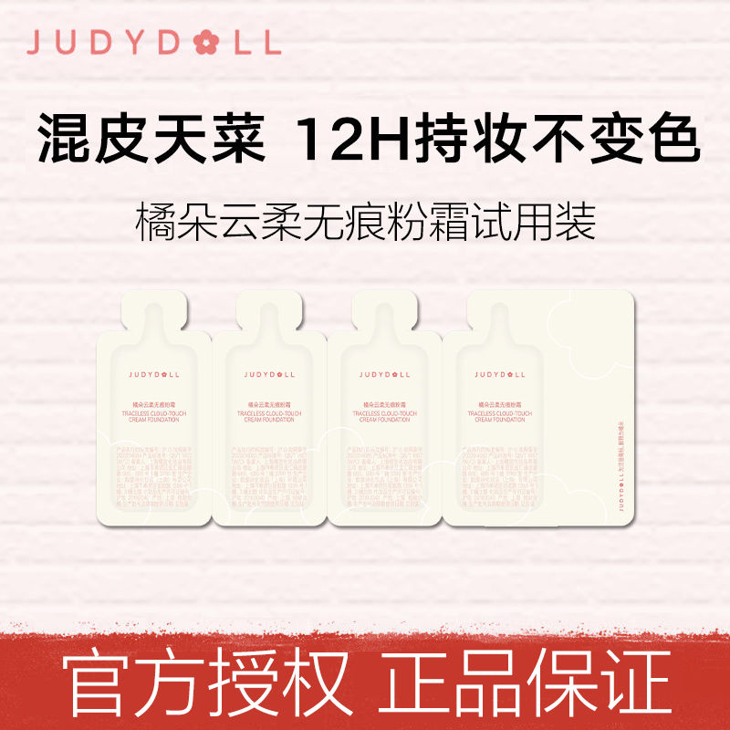 Judydoll橘朵粉霜試用裝嘗鮮雲柔無痕粉底液遮瑕粉霜混皮不易脫妝