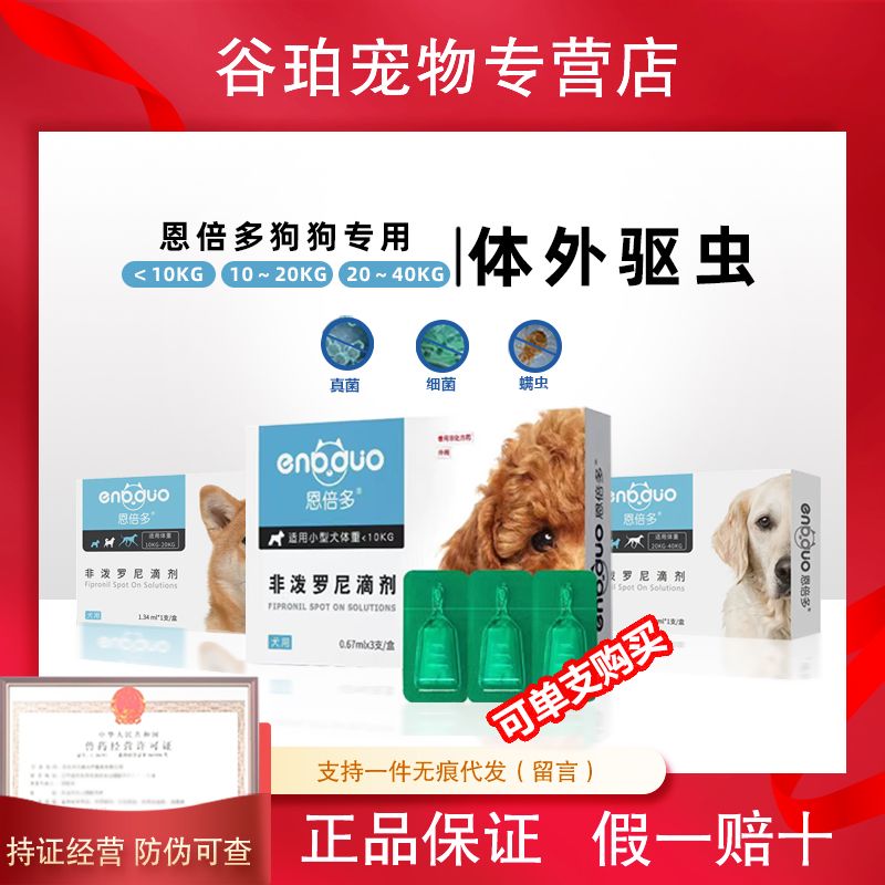 恩倍多狗体外驱虫滴剂非泼罗尼大型犬金毛体内驱虫药跳蚤虱子蜱虫