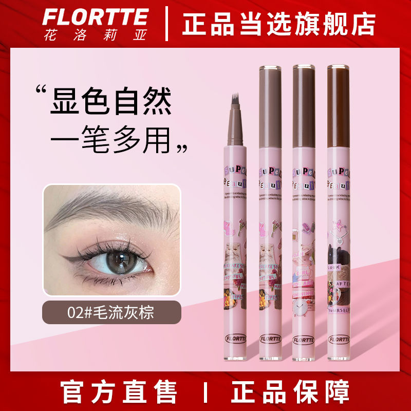 【新品】FLORTTE/花洛莉亞怪美莉亞小畫家刀鋒水眉筆防汗勾勒持久