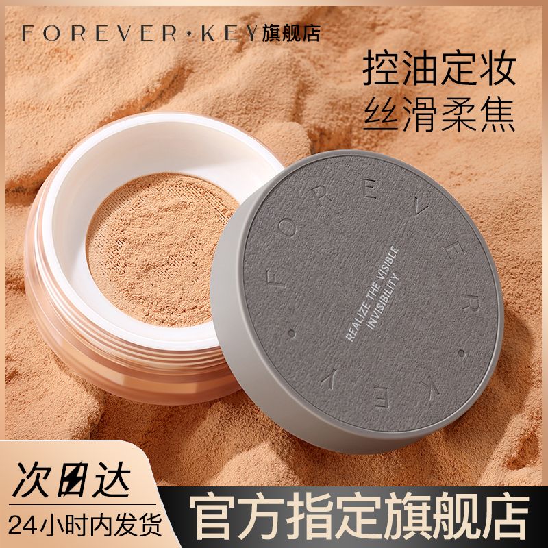 ForeverKey散粉定妝粉持久控油不脫妝防水防汗不卡粉24小時遮瑕女