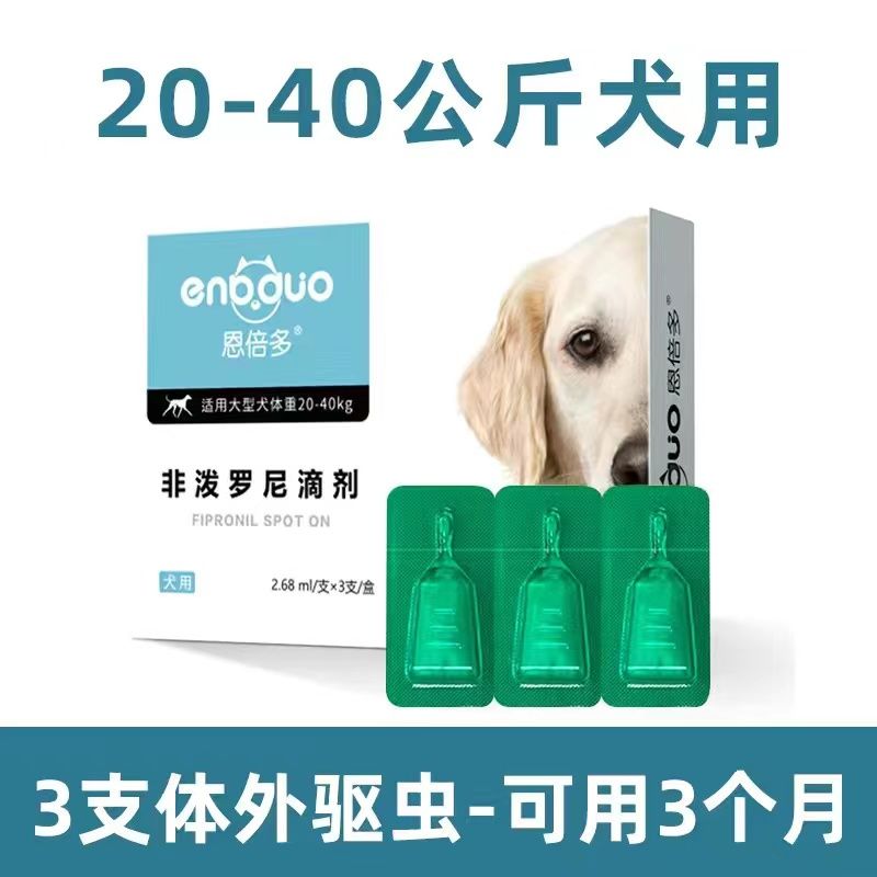 恩倍多狗体外驱虫滴剂非泼罗尼大型犬金毛体内驱虫药跳蚤虱子蜱虫 图片 4