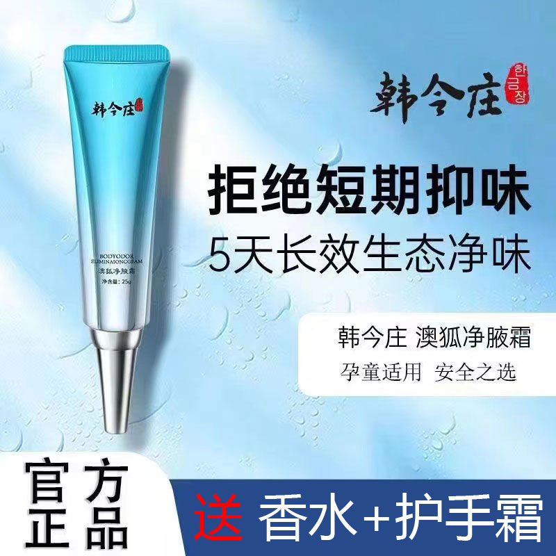 韓今莊淨腋霜去狐臭除腋臭汗臭腋下異味背部足部出汗持久淨味正品