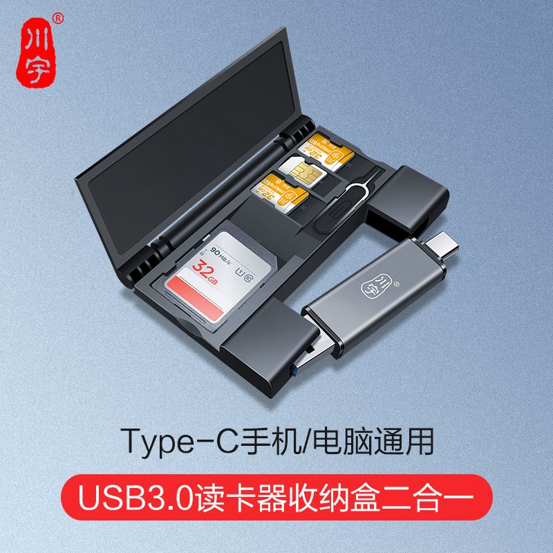 川宇usb3.0读卡器多合一TF内存卡typec通用otg相机卡sd储存卡收纳