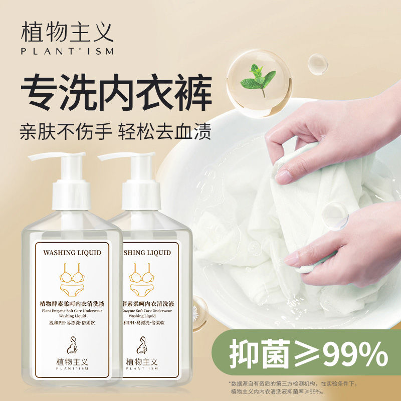 植物主義內衣褲洗衣液抑菌去血漬清洗液女士學生專用留香不傷手