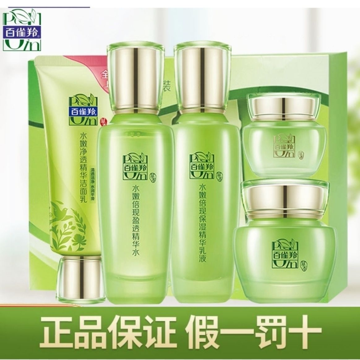 百雀羚老牌子補水保濕美白護膚品套裝抗皺抗衰老水乳洗面奶粉底