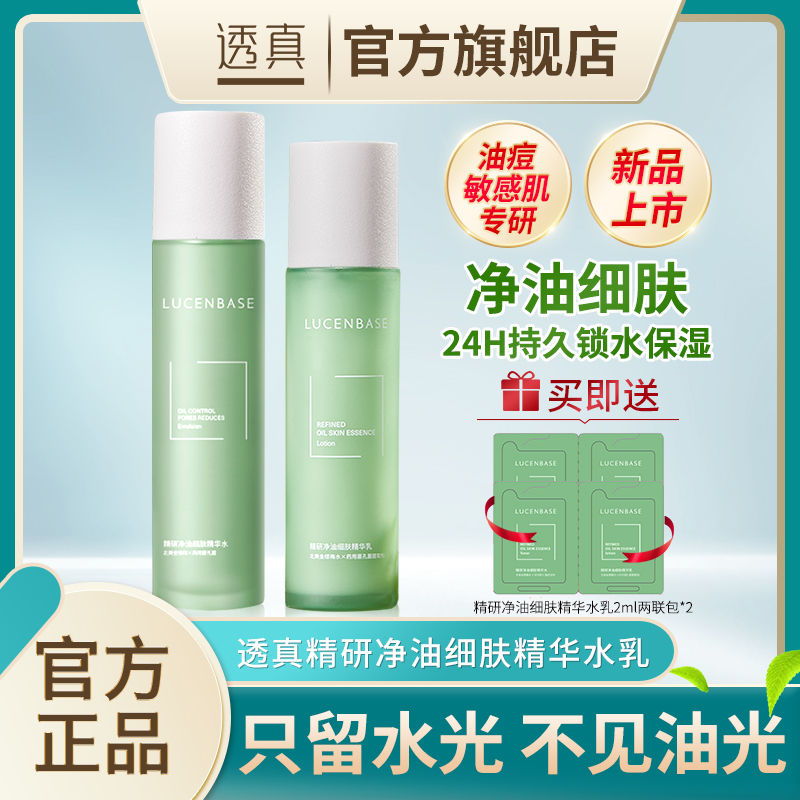 透真混油皮水乳控油痘套裝護膚正品化妝品全套補水保濕敏感肌女男
