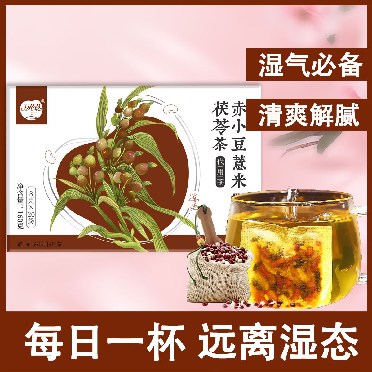 赤小豆薏米茯苓茶肝火胃火红豆薏米茶上班族茶包薏仁养生茶