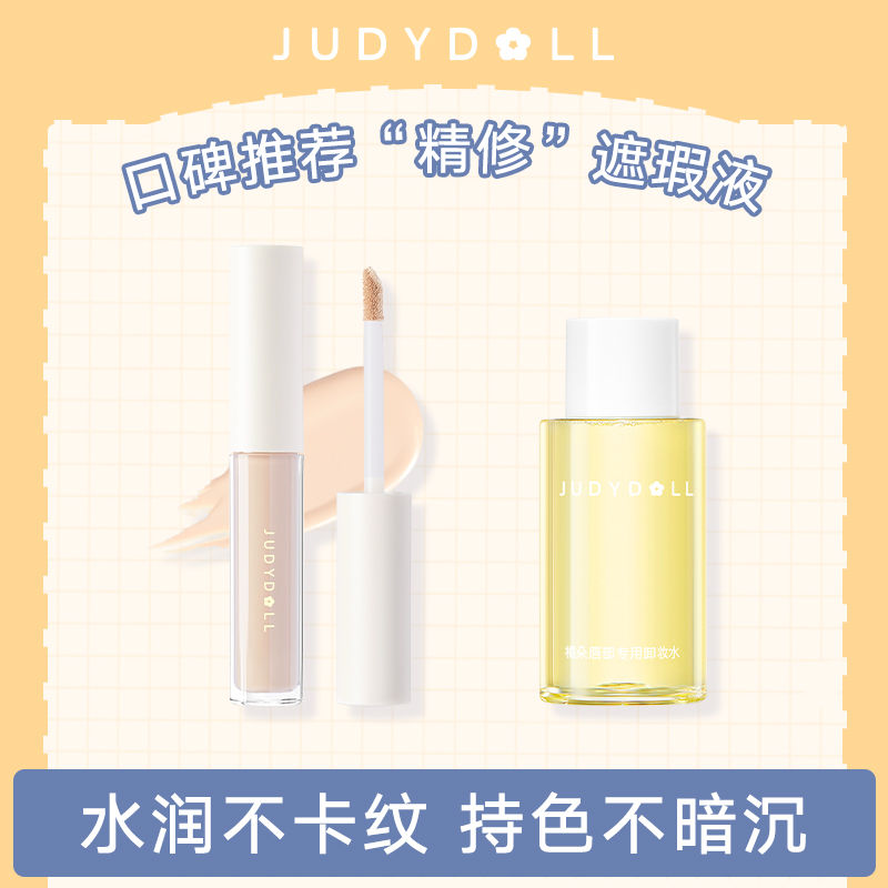 Judydoll橘朵遮瑕液膏卸妝水遮蓋痘印黑眼圈雀斑唇部瑕疵學生正品