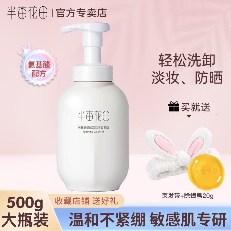 半亩花田米酵氨基酸泡泡洁面慕斯500g+除螨皂20g